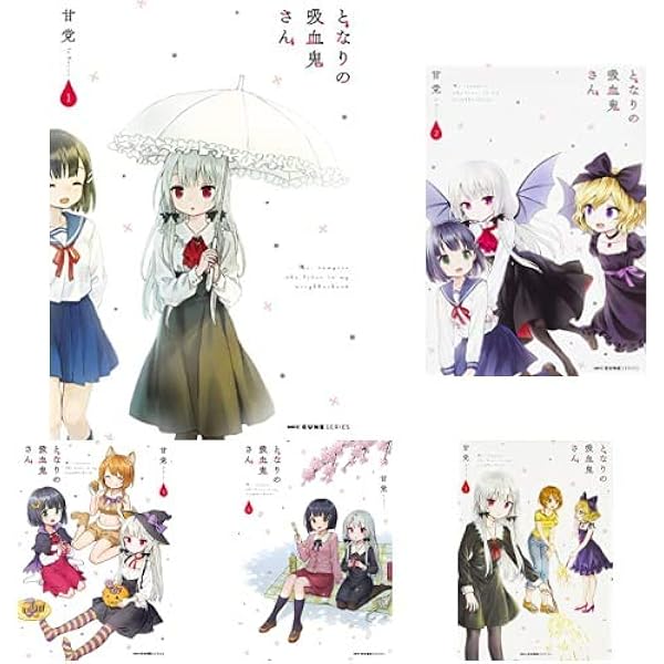 Amazon.co.jp: となりの吸血鬼さん 1-7巻 新品セット : 甘党: 本